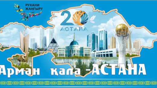 Нур-Султан 20 лет с картой Казахстана [CDR]