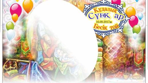 Пресс стена Бесик той [CDR]