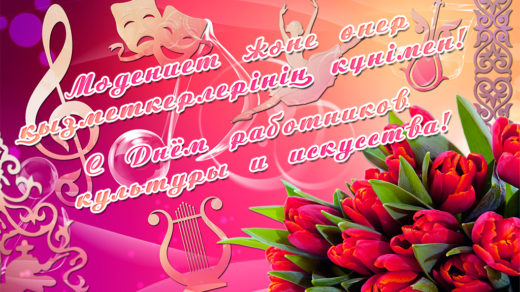Баннер С Днём работников культуры и искусства РК (PSD, 2560x1536, 300dpi )