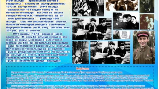 Стенд биография Бауыржан Момушылы [CDR]
