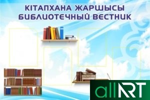 Стенд Мектеп кітапханасы, школьная библиотека [PSD]