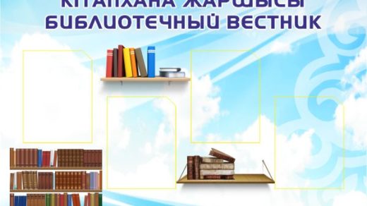 Стенд для библиотеки в векторе библиотечный вестник [CDR]