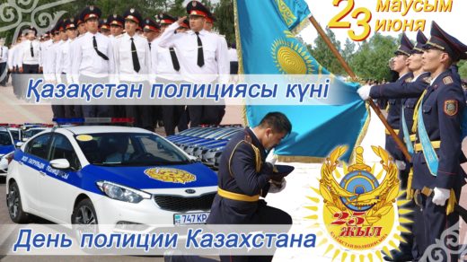 Баннер день полиции РК 23 июня [PSD]