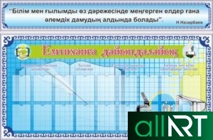Стенд для кабинета математике на казахском [CDR]