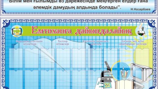 Стенд подготовка к экзаменам, емтихан [CDR]