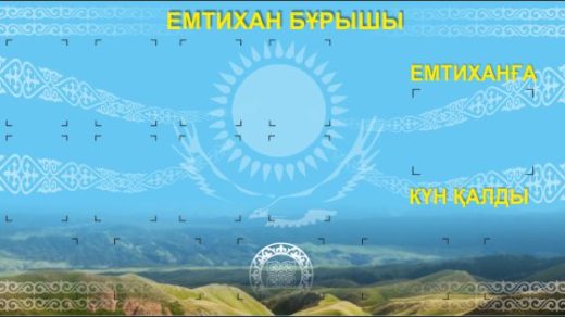 СТЕНД ЕМТИХАН БУРЫШЫ [CDR]