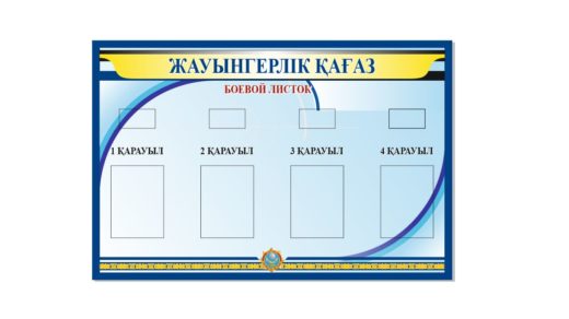 Стенд боевой листок [CDR]