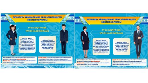 Правила школьной формы Казахстана [CDR]