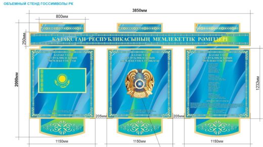 Стенд Гос Символики РК в векторе [CDR]
