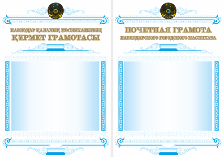 Шаблон рк. Грамота казахская. Рамка для грамоты Казахстан. Диплом Казахстан шаблон. Грамоты образцы РК.