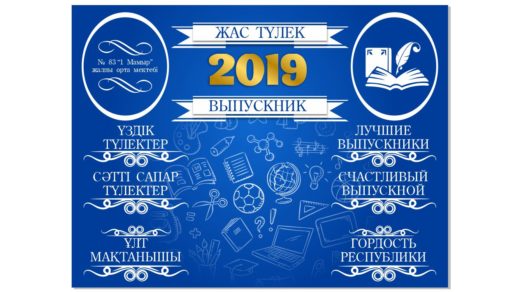 Жас түлек -2019 Соңғы қоңырау, Баннер на выпускной, последний звонок [CDR]
