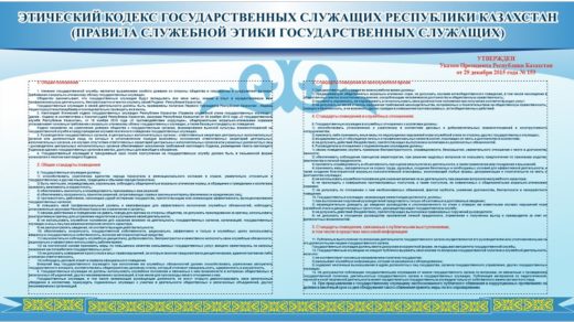 ЭТИЧЕСКИЙ КОДЕКС ГОСУДАРСТВЕННЫХ СЛУЖАЩИХ РЕСПУБЛИКИ КАЗАХСТАН (ПРАВИЛА СЛУЖЕБНОЙ ЭТИКИ ГОСУДАРСТВЕННЫХ СЛУЖАЩИХ)[CDR]