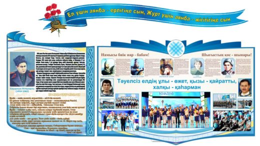 Стенд личности Казахстана герои войны и сражений, Алия Молдагулова, Маншук Маметова, Бауыржан Момушы