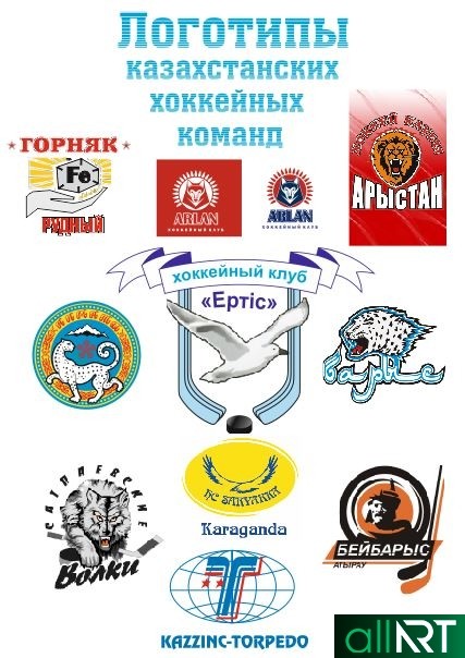 Логотипы казахстанских хоккейных команд в векторе [CDR]