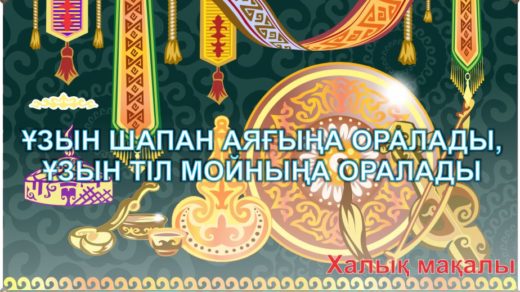 Народная казахская пословица, выражение на фоне с казахскими орнаментами в векторе [CDR]