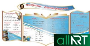 Комплект стендов для школы 1 алгебра, библиотека, арифметика [CDR]