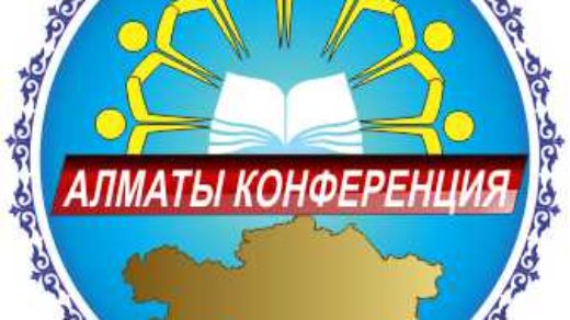 Логотип Алматы конфиренции [CDR]