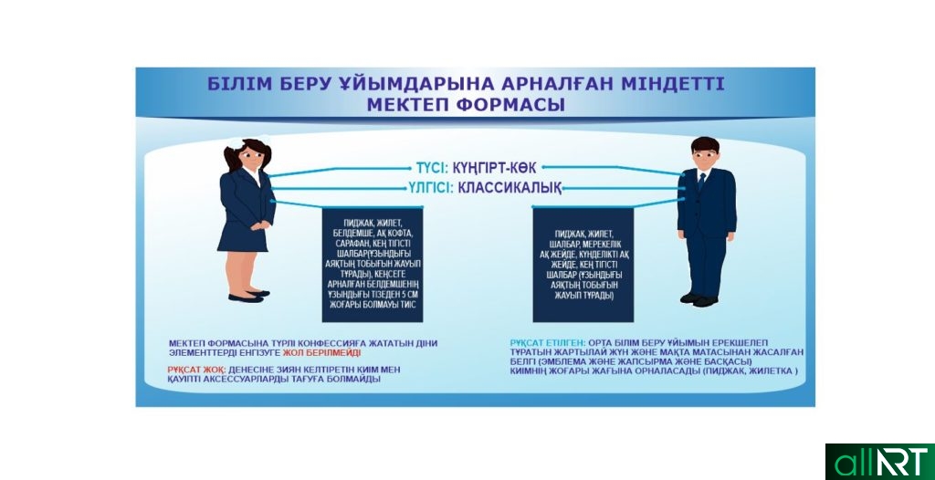 Правила школьной формы на казахском [CDR]