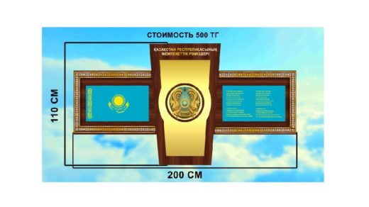 Стенд государственная символика РК Казахстан [TIF]