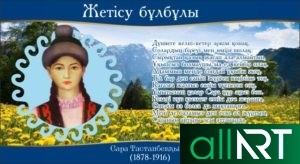 Стенд личности Казахстана, 5 казахских светил [CDR]
