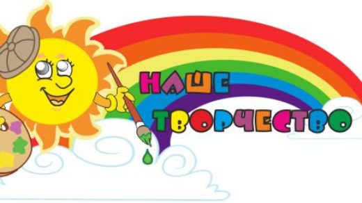 Вывеска для детского сада наше творчество [CDR]