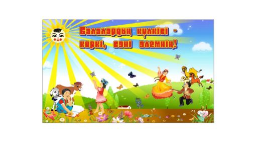 1-маусым балаларды қорғау күні) 1 июня день защиты детей) [CDR]