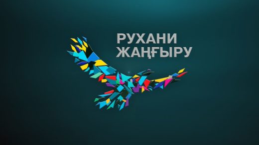 Заставка Рухани Жаңғыру [MOV]