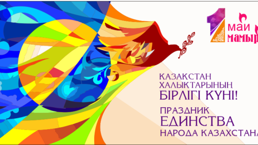 1 мая в Казахстане праздник единства народов РК [CDR]