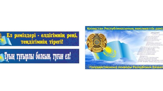 Баннер растяжка, День символики РК День государственных символов 4 июня [CDR]