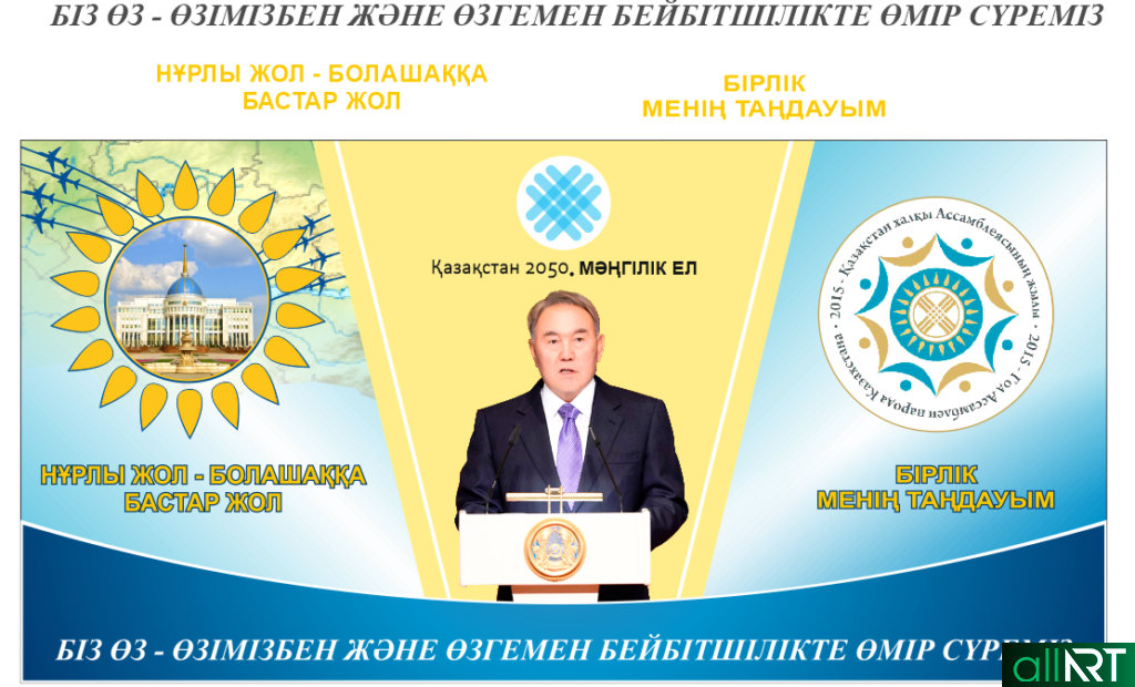 Назарбаев, 2050, нурлы жол, ассамблея Казахстана [CDR]