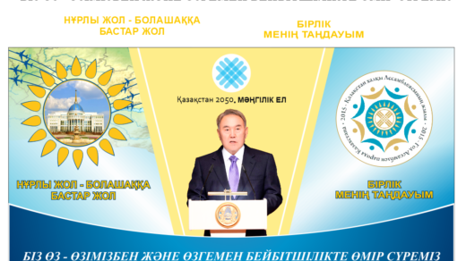 Назарбаев, 2050, нурлы жол, ассамблея Казахстана [CDR]