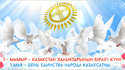 День единства народов Казахстана 1 мая [CDR]