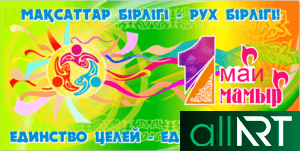 Баннер 1 мая День Единства в Казахстане в векторе [CDR]