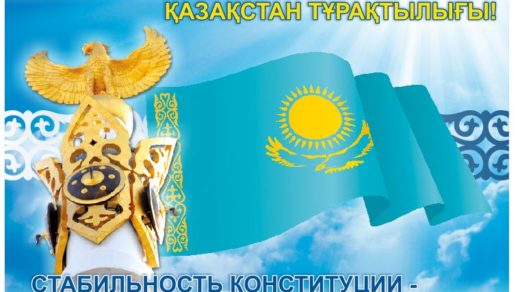 Баннер стабильность Конституции, стабильность Казахстана [CDR]