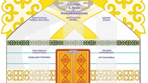 Стенд в виде юрты [CDR]