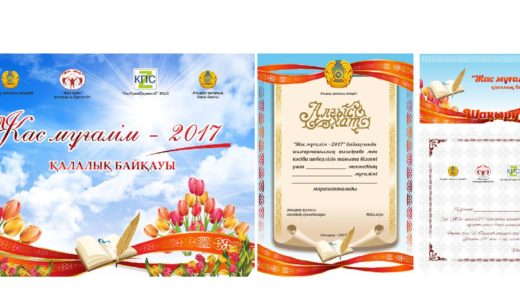 Набор для мероприятия Молодой учитель, день учителя, Жас мұғалім, грамота, баннер, пригласительная [