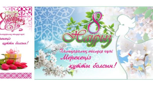 Открытка на 8 Марта РК на казахском, международный женский день [CDR]