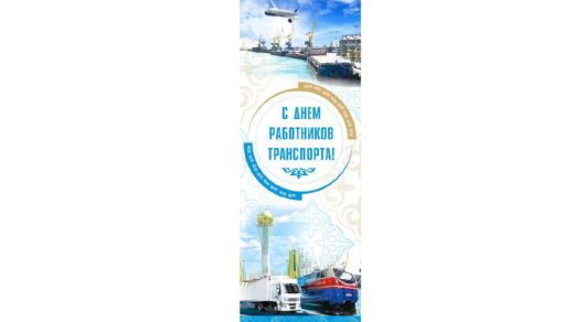 День работника транспорта РК [CDR]