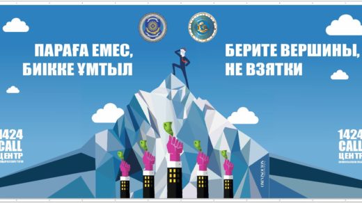 Антикоррупционный баннер, ПАРАҒА ЕМЕС, БИІККЕ ҰМТЫЛ, БЕРИТЕ ВЕРШИНЫ, НЕ ВЗЯТКИ [CDR]