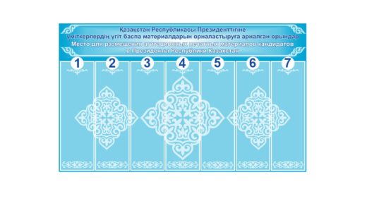 Стенд Место для размещения агитационных печатных материалов кандидатов в Президенты Республики Казахстан [CDR]