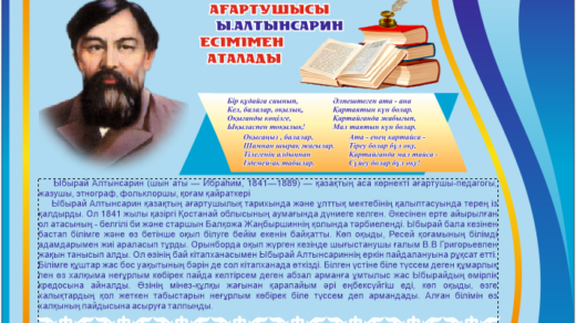 Стенд биография Ыбырай Алтынсарин [CDR]