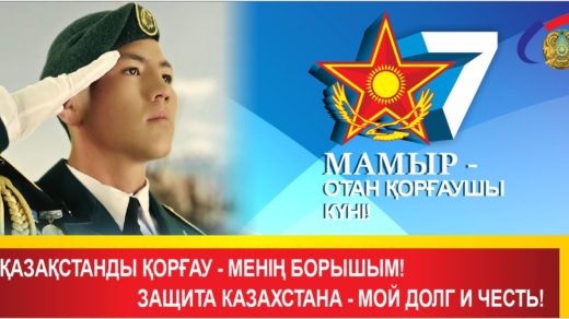 Защита Казахстана - мой долг и честь! [CDR]
