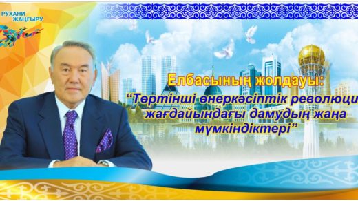 Елбасынын Жолдауы, жана даму [CDR]