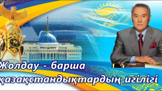Жолдау - барша казакстандыктардын игілігі, Послание – благополучие всех казахстанцев [CDR]