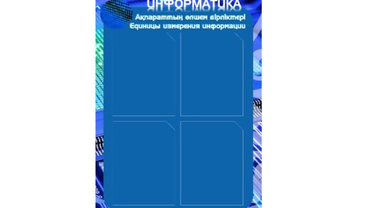 Стенд информатика [CDR]