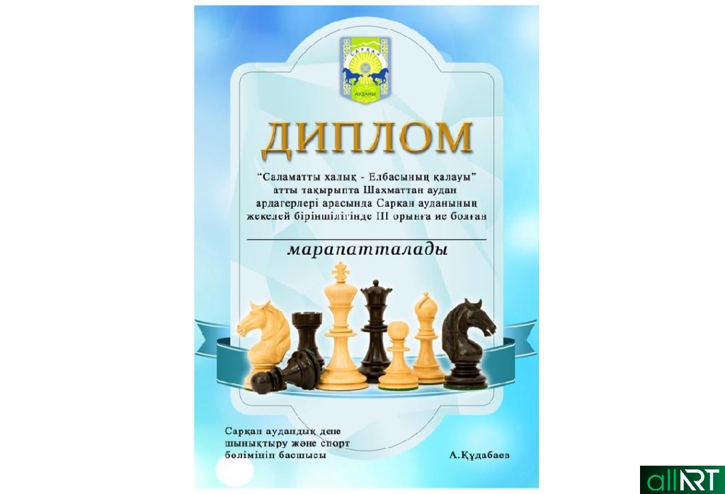 Грамота соревнования по шахматам РК [PSD]