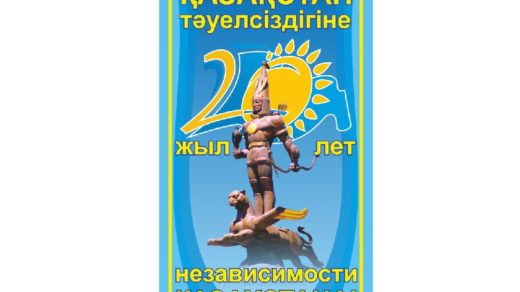 20 лет независимости РК Казахстан в векторе [CDR]