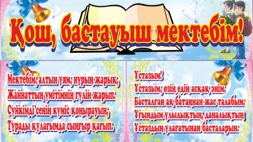 Қош бол енді мектебім менің текст. Қош бол бастауыш растяжка. Фон қош бол Бастауышым. Кош бол мектебым текст. Қош бол бастауыш зал үшын фон.