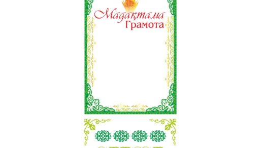 Грамота, Благодарность с орнаментами в казахском стиле [CDR]