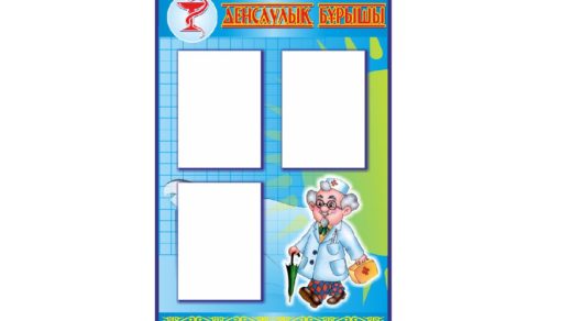 Стенд здоровье [CDR]